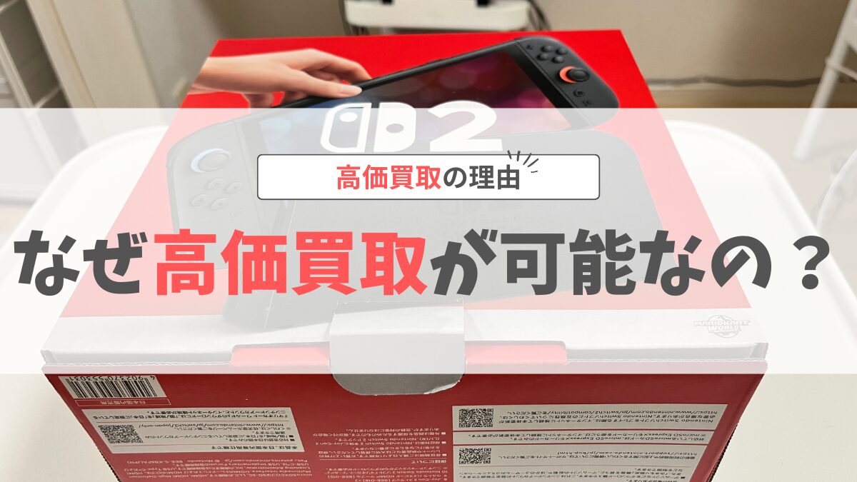 ゲームワールド高価買取理由