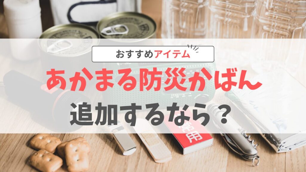 あかまる防災かばん追加アイテム