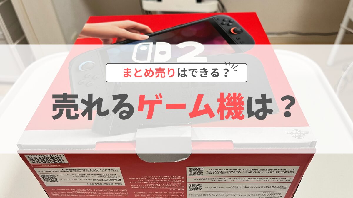ネットオフ売れるゲーム機