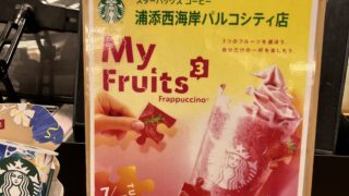 パルコシティでマイフラペチーノ