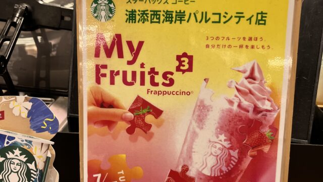 パルコシティでマイフラペチーノ