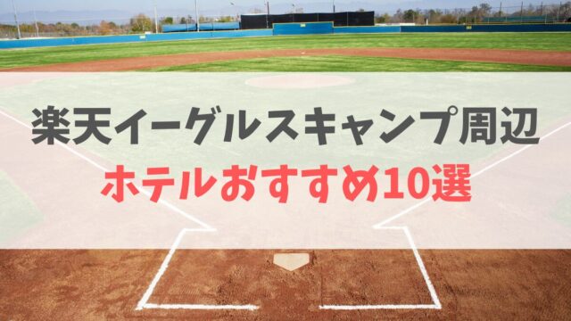 楽天イーグルスキャンプ宿泊