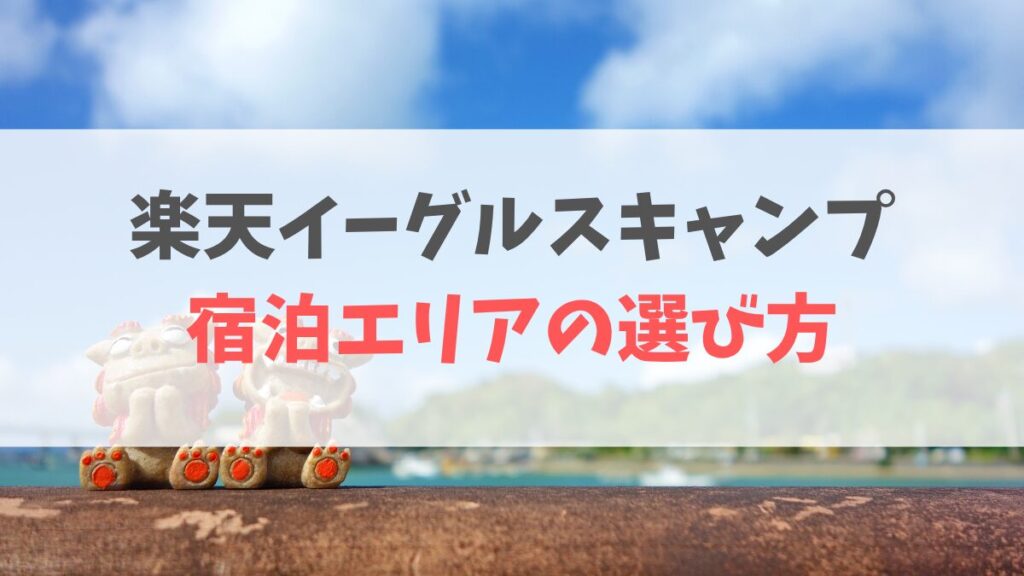 宿泊エリア選び方