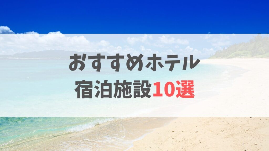 ホテル10選