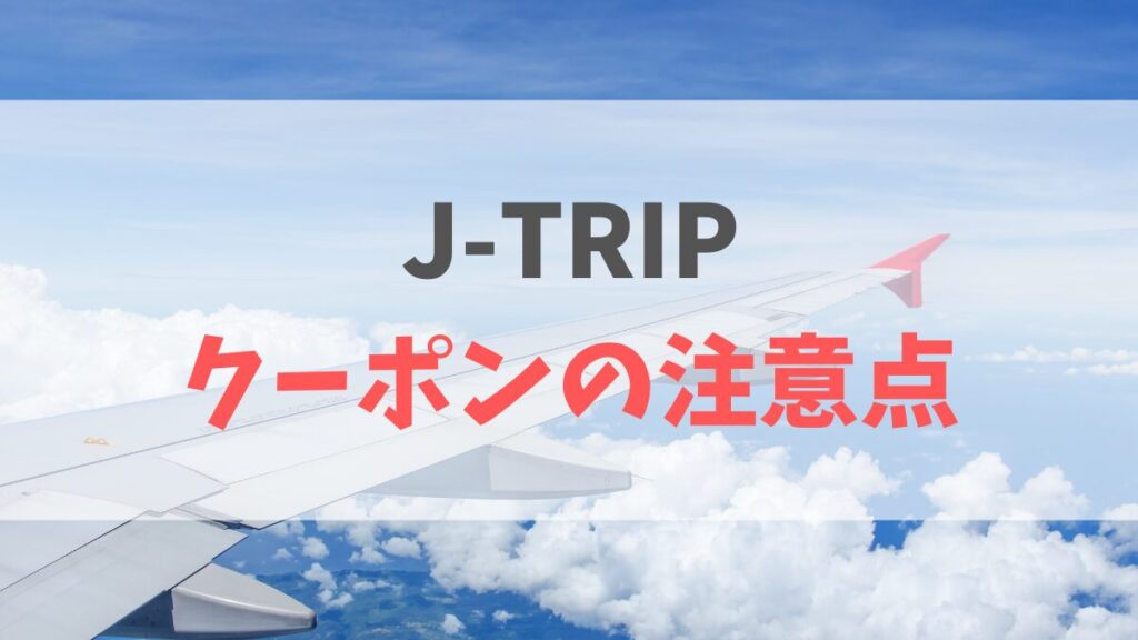 ジェイトリップクーポンの注意点