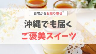 お取り寄せスイーツ