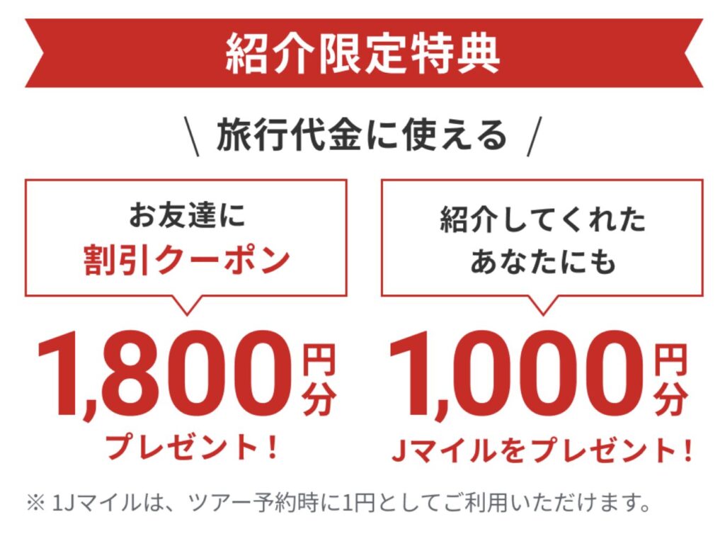 友達紹介特典