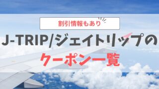 ジェイトリップのクーポン一覧